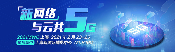 MWCS 21丨新网络与云共5G，相约上海