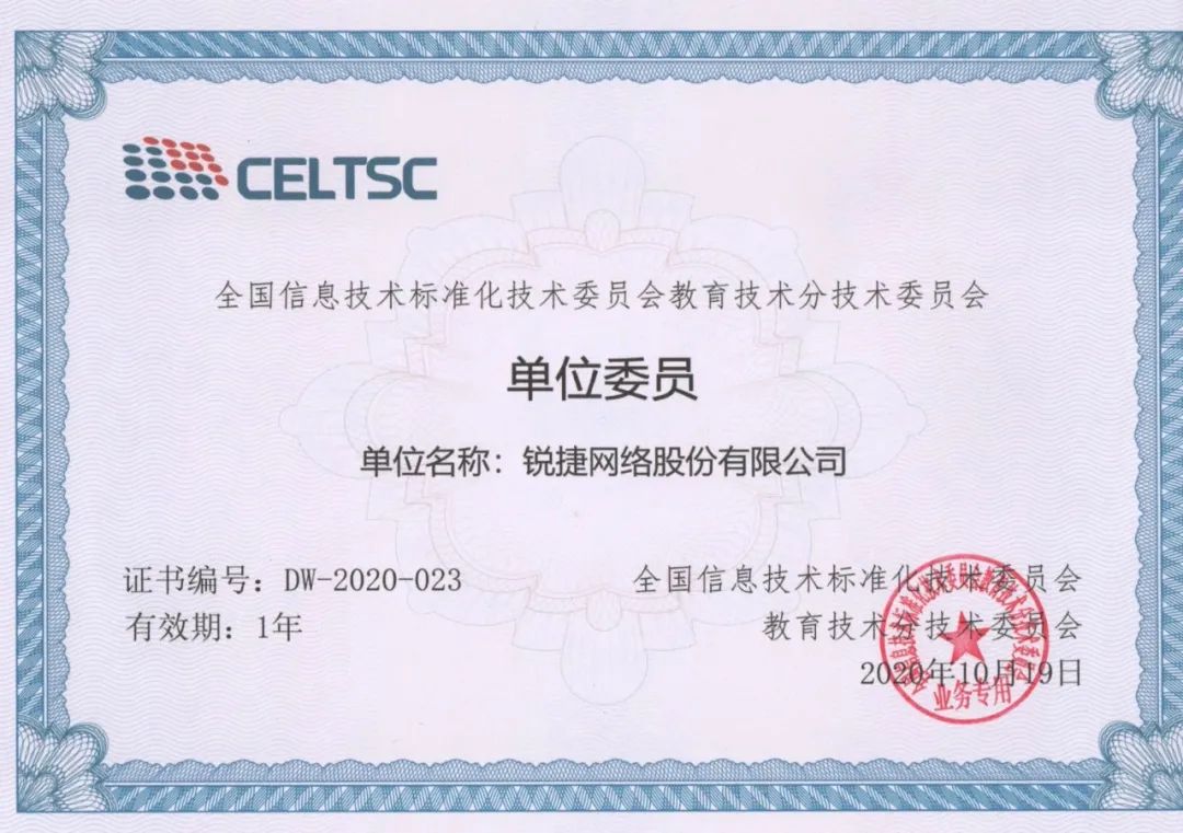 锐捷成为教育部教育信息化技术标准委员会（CELTSC）单位委员