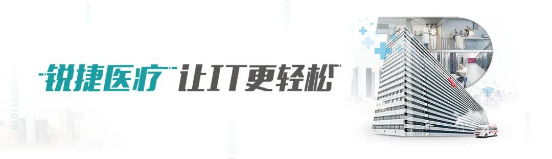 锐捷零漫游，让爱“满格”时刻守护患者健康